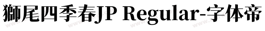 獅尾四季春JP Regular字体转换